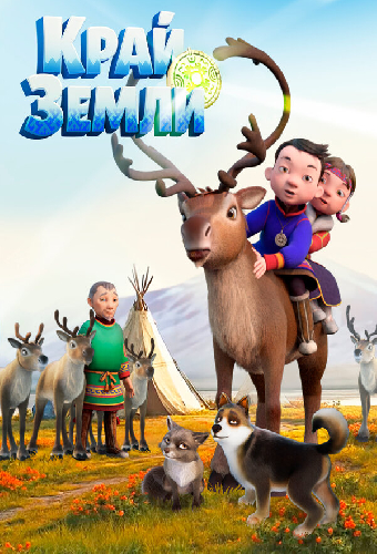 Край земли