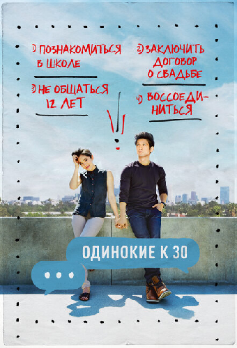 Одинокие к 30