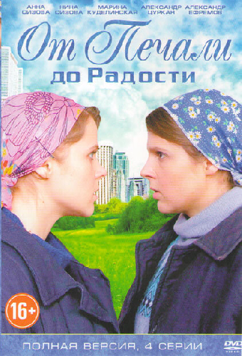 От печали до радости