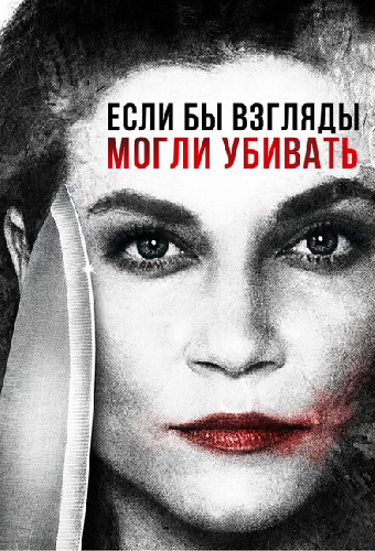 Если бы взгляды могли убивать