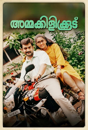 അമ്മക്കിളികൂട്‌