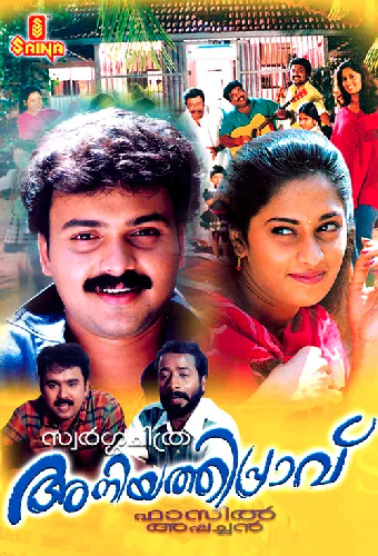 അനിയത്തിപ്രാവ്