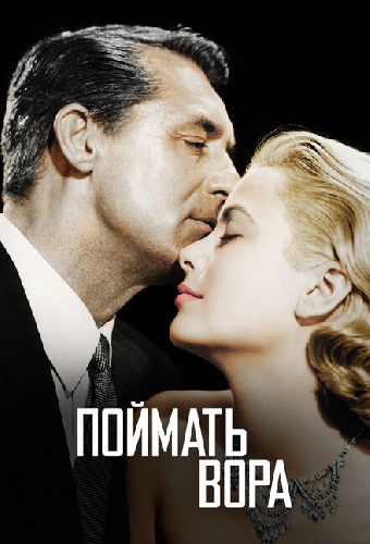 Постер «Поймать вора»