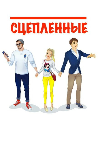 Сцепленные