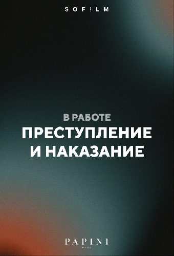 Преступление и наказание
