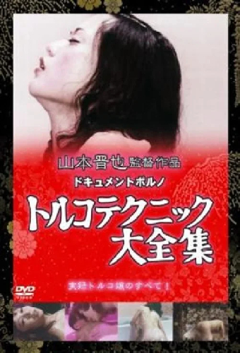 トルコ天国　日本大縦断