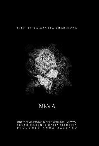 Нева