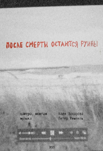 После смерти остаются руины