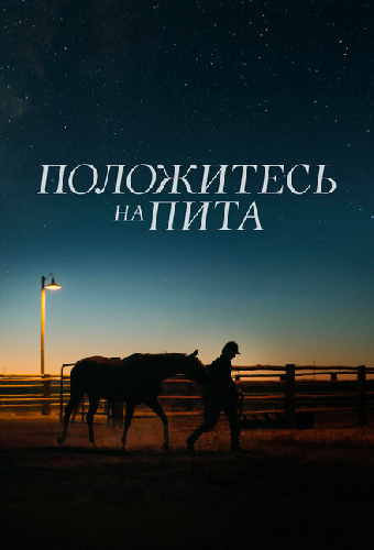 Положитесь на Пита