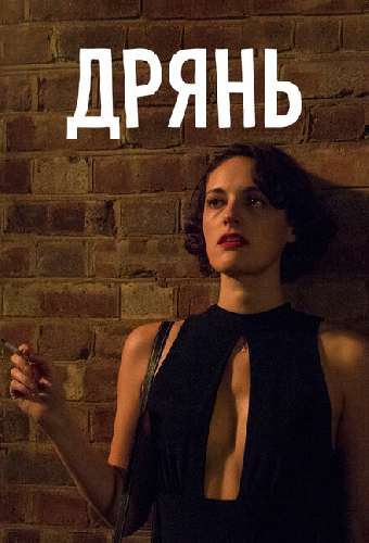 Дрянь
