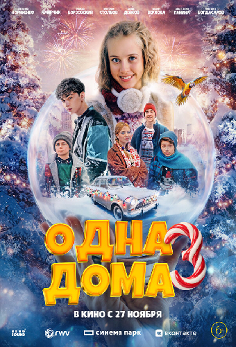 Одна дома 3