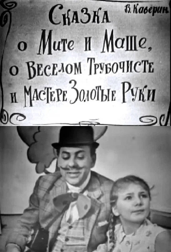 Сказка о Мите и Маше, о Весёлом Трубочисте и Мастере Золотые Руки