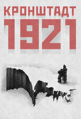 Кронштадт 1921