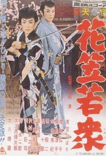 花笠若衆