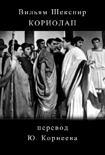 Кориолан