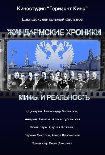 Жандармские хроники