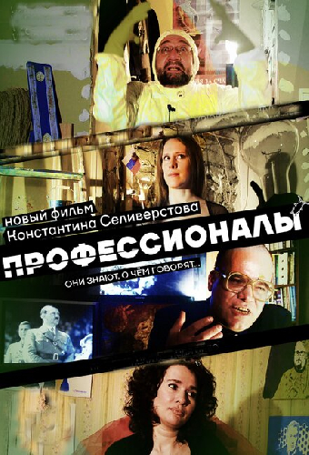 Профессионалы