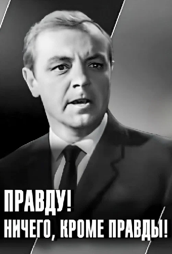 Правду! Ничего, кроме правды!