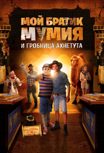 Мой братик Мумия и гробница Ахнетута
