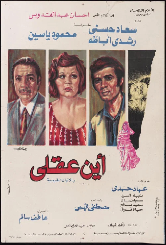 أين عقلي