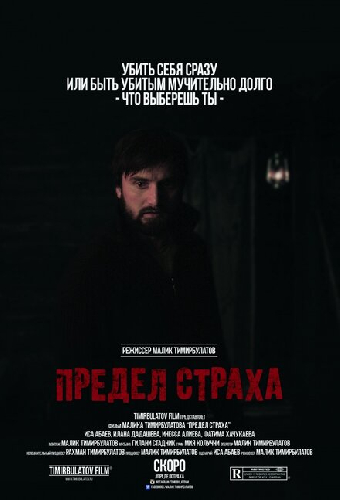 Предел страха
