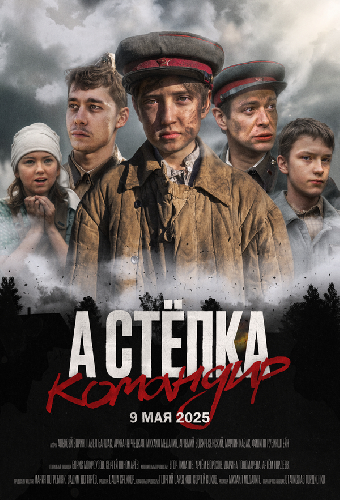 А Стёпка — командир