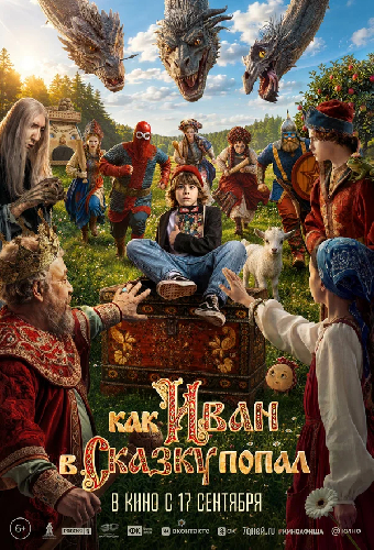 Как Иван в сказку попал