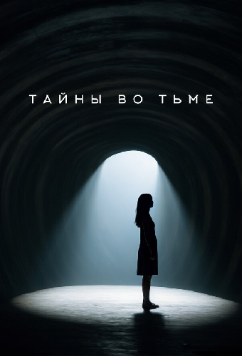 Тайны во тьме