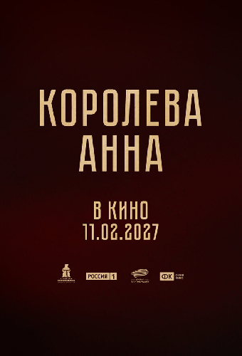 Королева Анна
