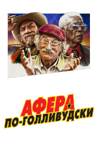 Афера по-голливудски