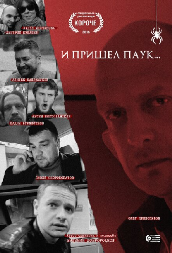 И пришел паук