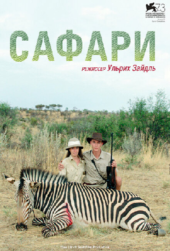 Сафари