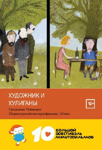 Художник и хулиганы