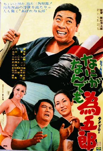 なにがなんでも為五郎