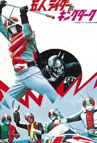 五人ライダー対キングダーク