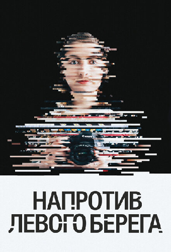 Напротив Левого берега