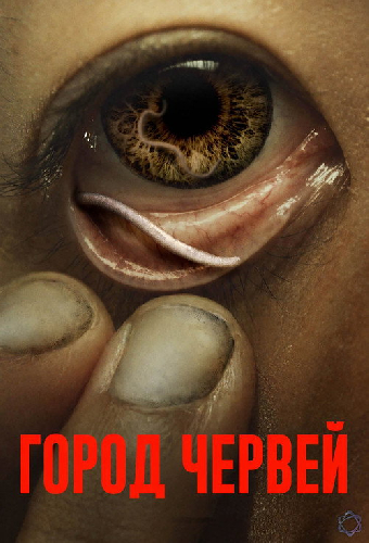 Город червей