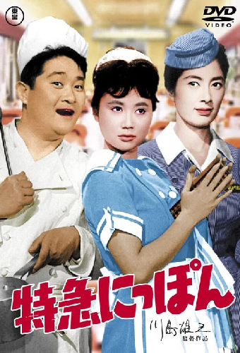 特急にっぽん