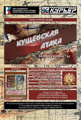 Кущёвская атака. Мифы и факты