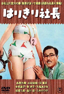 はりきり社長