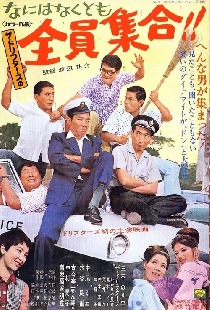なにはなくとも　全員集合！！