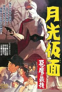月光仮面 悪魔の最後