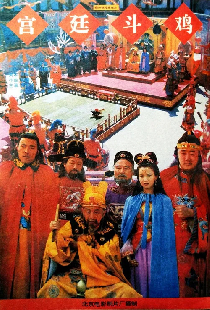 宫廷斗鸡