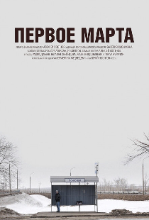 Первое марта