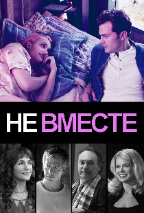 Не вместе