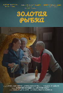 Золотая рыбка
