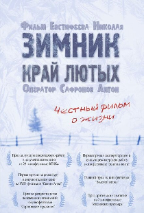 Зимник. Край лютых