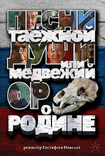 Песни таежной души или медвежий ор о Родине