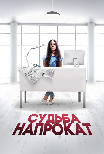 Судьба напрокат