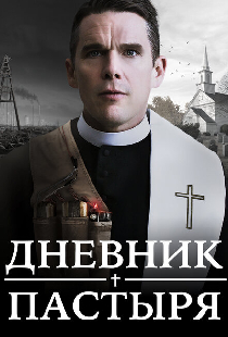 Дневник пастыря